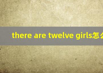 there are twelve girls怎么读